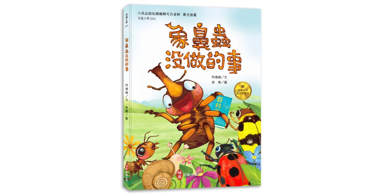 誠品書店林口三井 | 柏樂姐姐說《昆蟲小學6象鼻蟲沒做的事【好習慣系列】》
