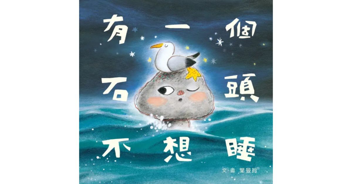 誠品書店花蓮遠百 | 誠品姐姐說故事《有一個石頭不想睡》