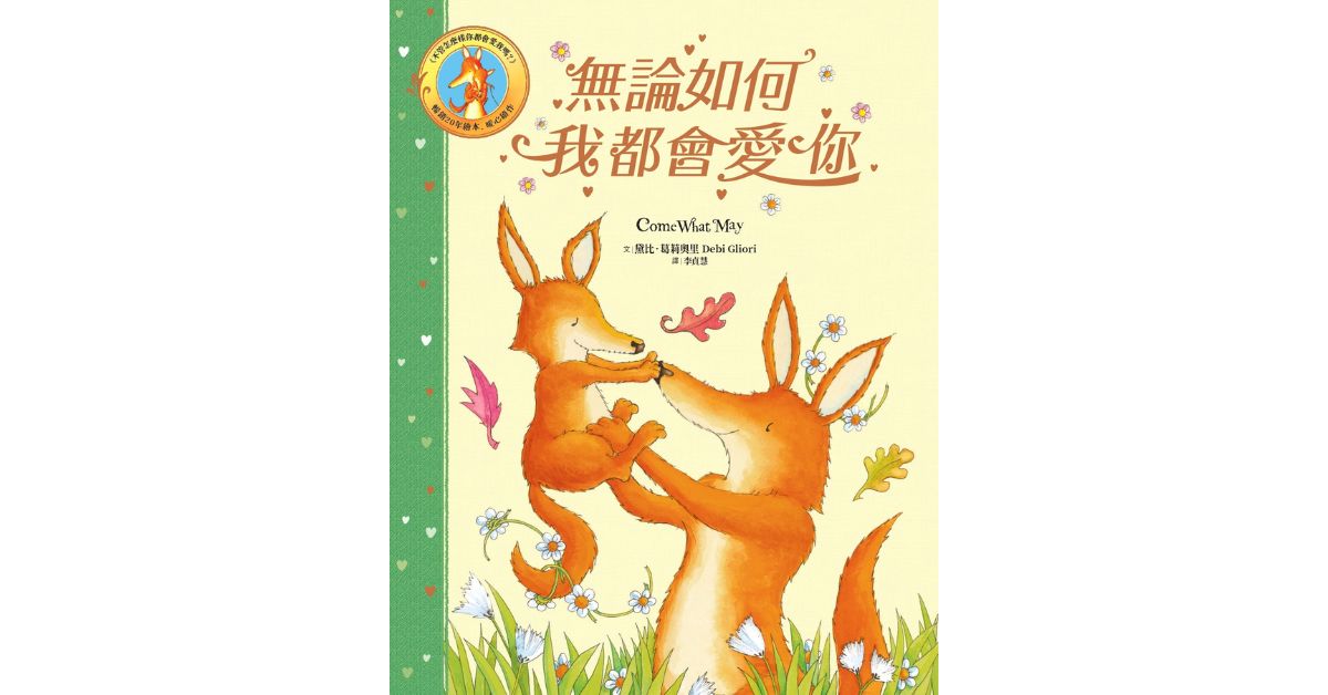 誠品書店新板｜采實姐姐說故事《無論如何我都會愛你》