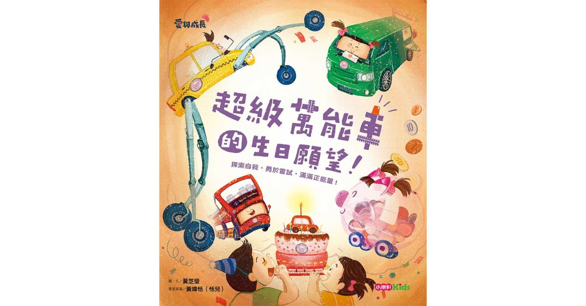 誠品書店雙和比漾 | 小康軒說故事《超級萬能車的生日願望》