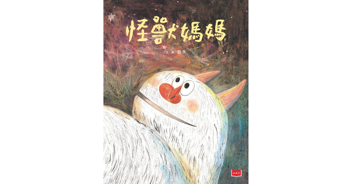 誠品書店南西 |未來姐姐說故事《怪獸媽媽》