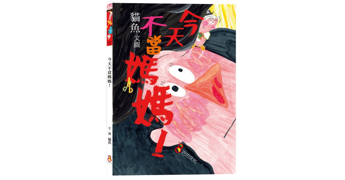 誠品書店R79 | 巴巴姐姐說故事《今天不當媽媽》