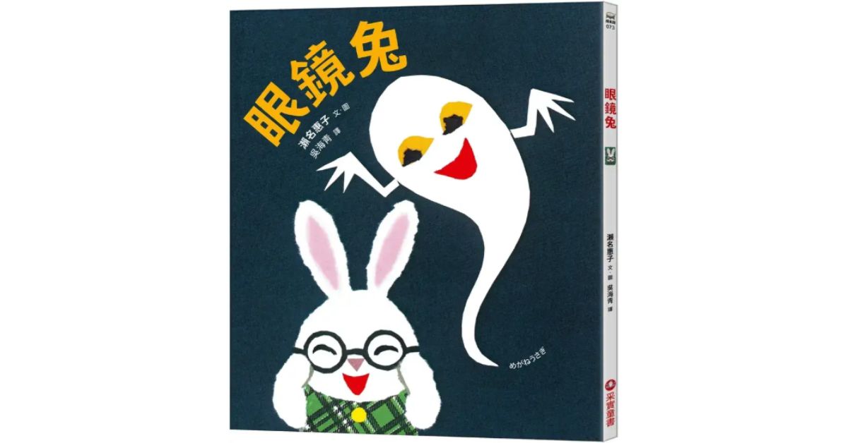 誠品書店南西 |猴子老師說故事《眼鏡兔》