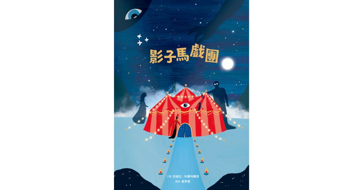 誠品書店R79 | 小典藏說故事《影子馬戲團》