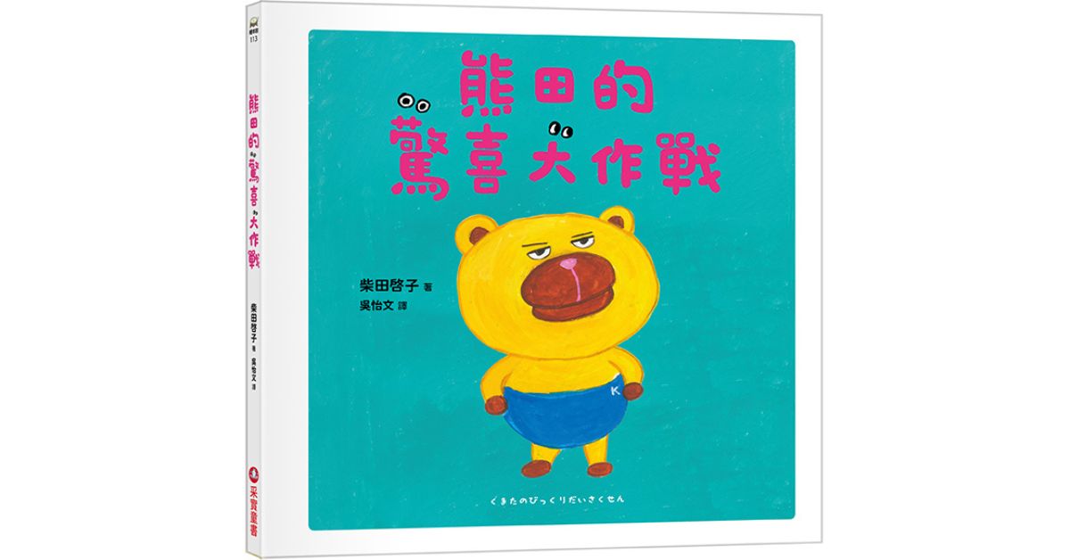 誠品書店林口三井 |采實姐姐說故事《熊田的驚喜大作戰》