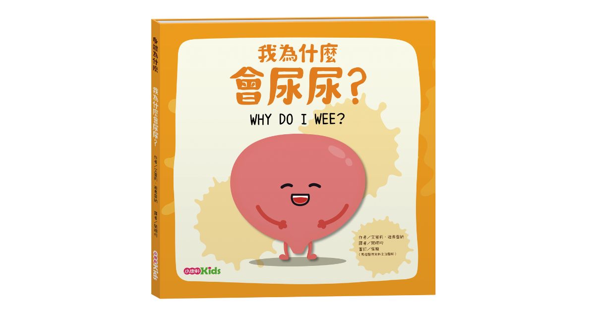 小康轩说故事《我为什麽会尿尿》