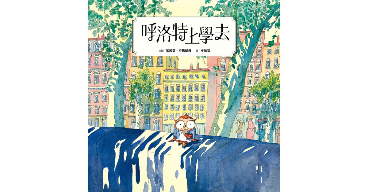 誠品書店松菸兒童館｜小典藏說故事《呼洛特上學去》