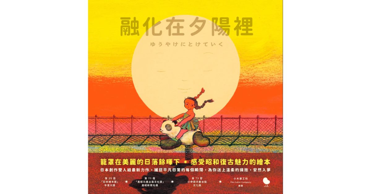 誠品書店R79 | 小塊團隊說故事《融化在夕陽裡》