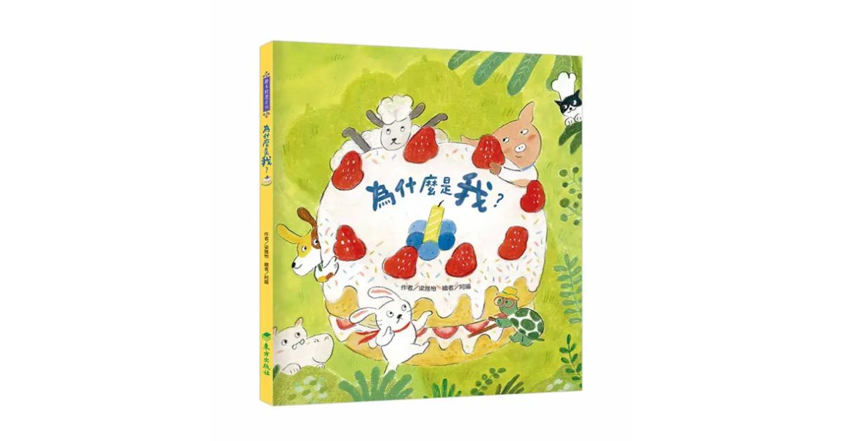 誠品書店南西 |猴子老師說故事《為什麼是我？》