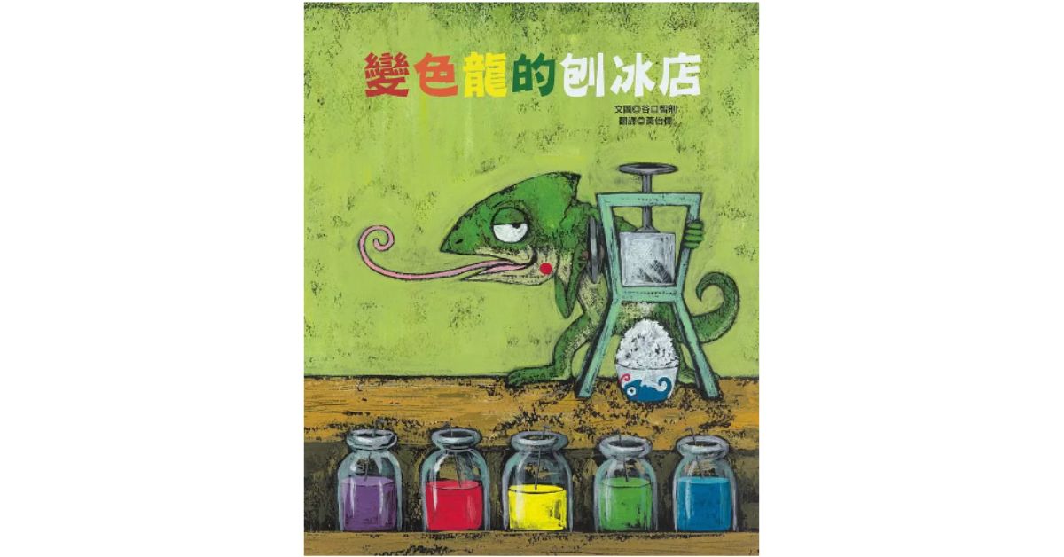 台北 R79 | 猴子老師說故事《變色龍的刨冰店》