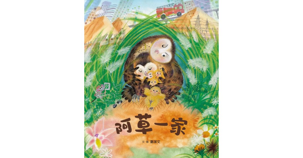 誠品書店南西 | 衣服姐姐說故事《阿草一家》