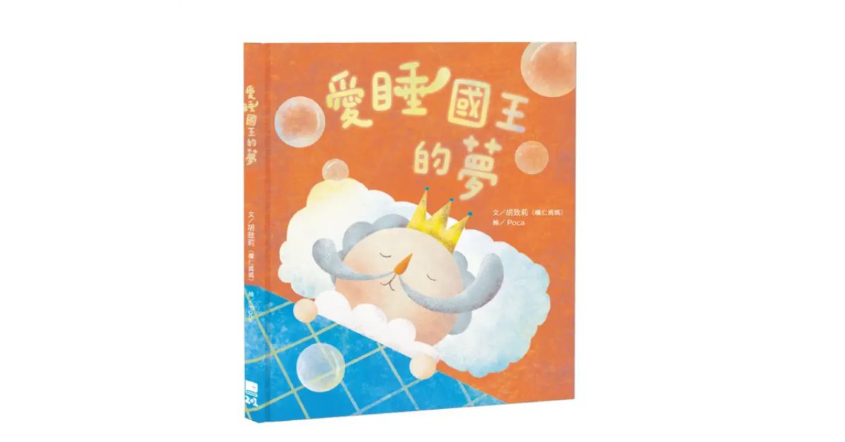 誠品書店花蓮 | 誠品姐姐說故事《愛睡國王的夢》