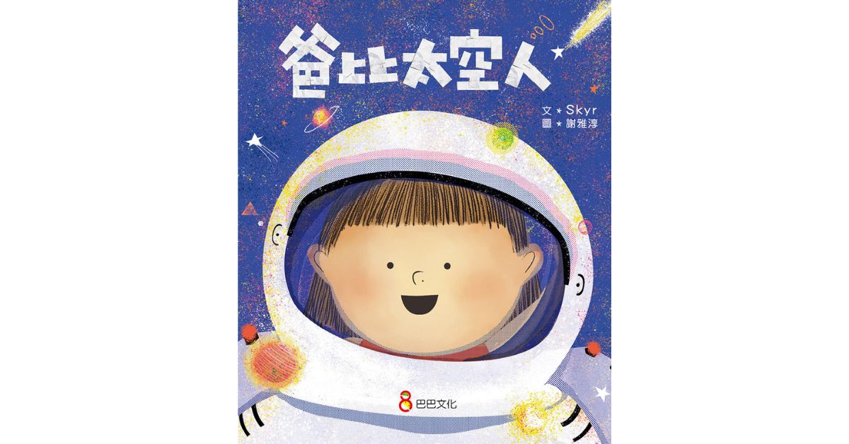 台北 R79 | 巴巴姐姐說故事《爸比太空人》