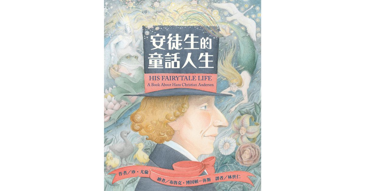 誠品書店松菸兒童館｜東方姐姐說故事《安徒生的童話人生》