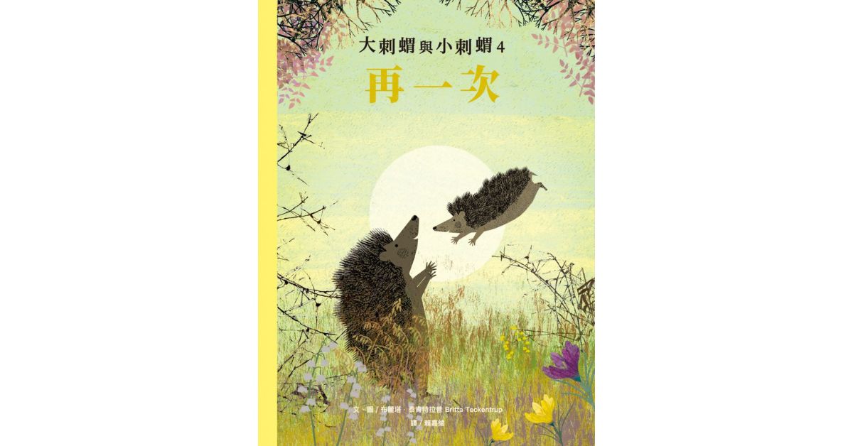 誠品書店R79 | 小光點姐姐說故事《大刺蝟與小刺蝟4：再一次》