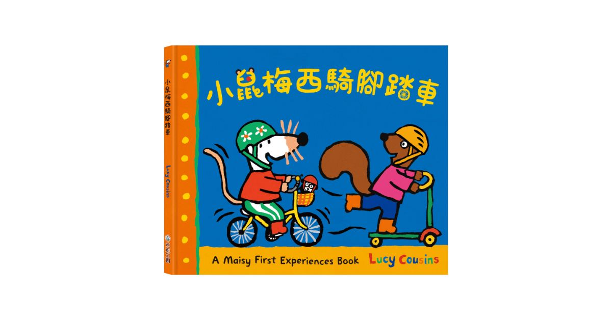 誠品書店新店｜禾流童趣冒險：聽故事《小鼠梅西騎腳踏車》