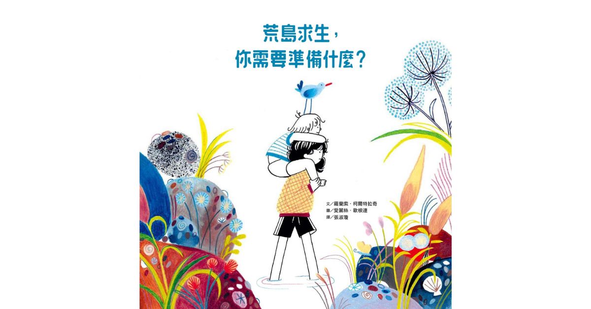 誠品書店新板｜小典藏姐姐說故事《荒島求生，你需要準備什麼?》