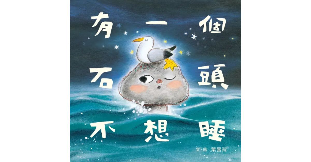 誠品書店中壢大江｜喵喵老師說故事《有一個石頭不想睡》