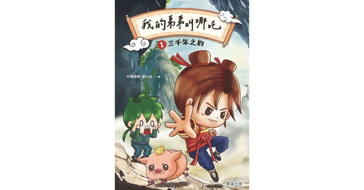 誠品書店松菸兒童館|《我的弟弟叫哪吒1 三千年之約》新書分享會