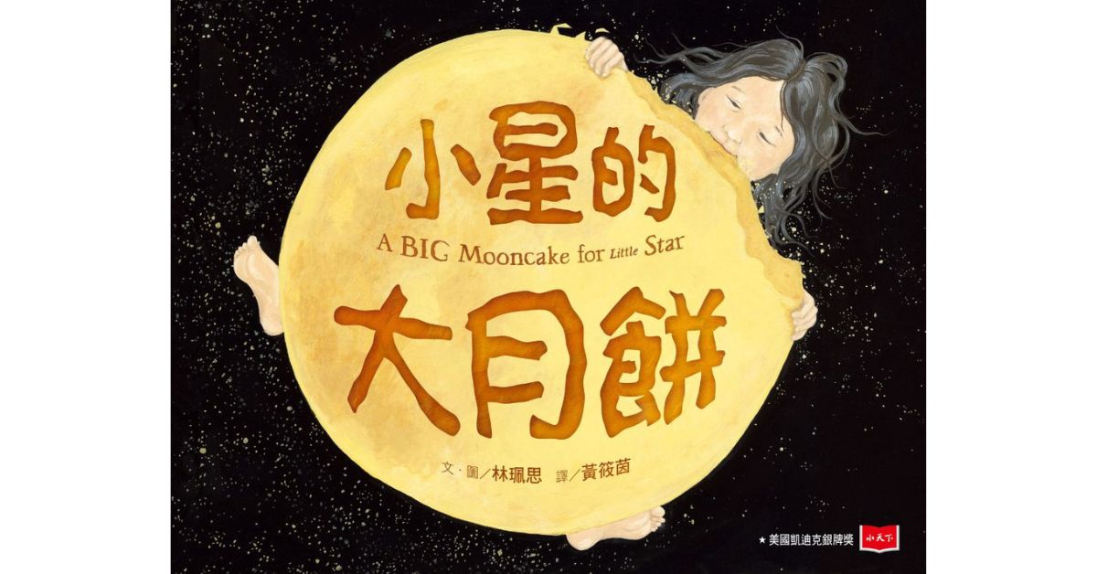 誠品書店松菸兒童館|未來姐姐故事時間《小星的大月餅》