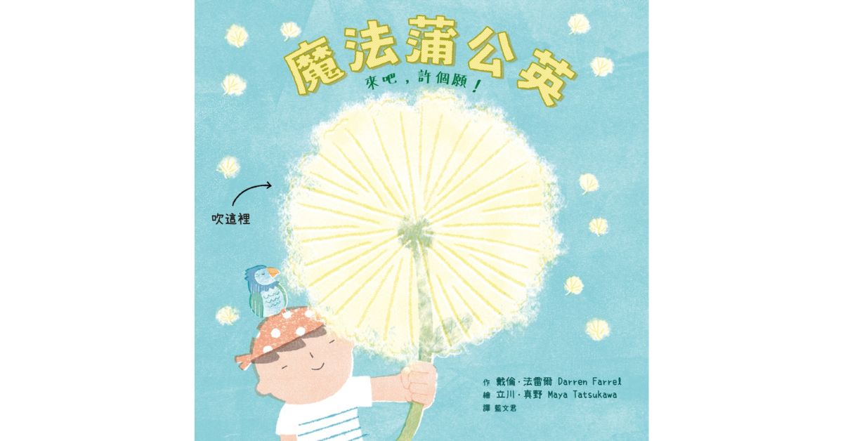 誠品書店美麗華｜小光點姐姐說故事《魔法蒲公英》