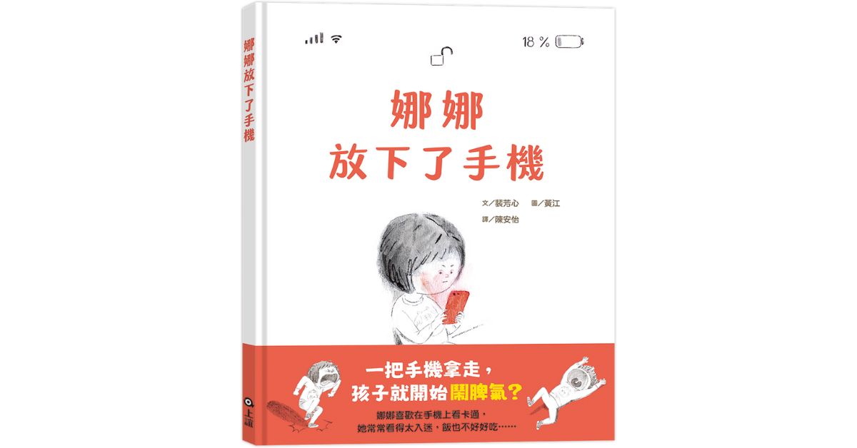 誠品書店新板|上誼姐姐說故事《娜娜放下了手機》