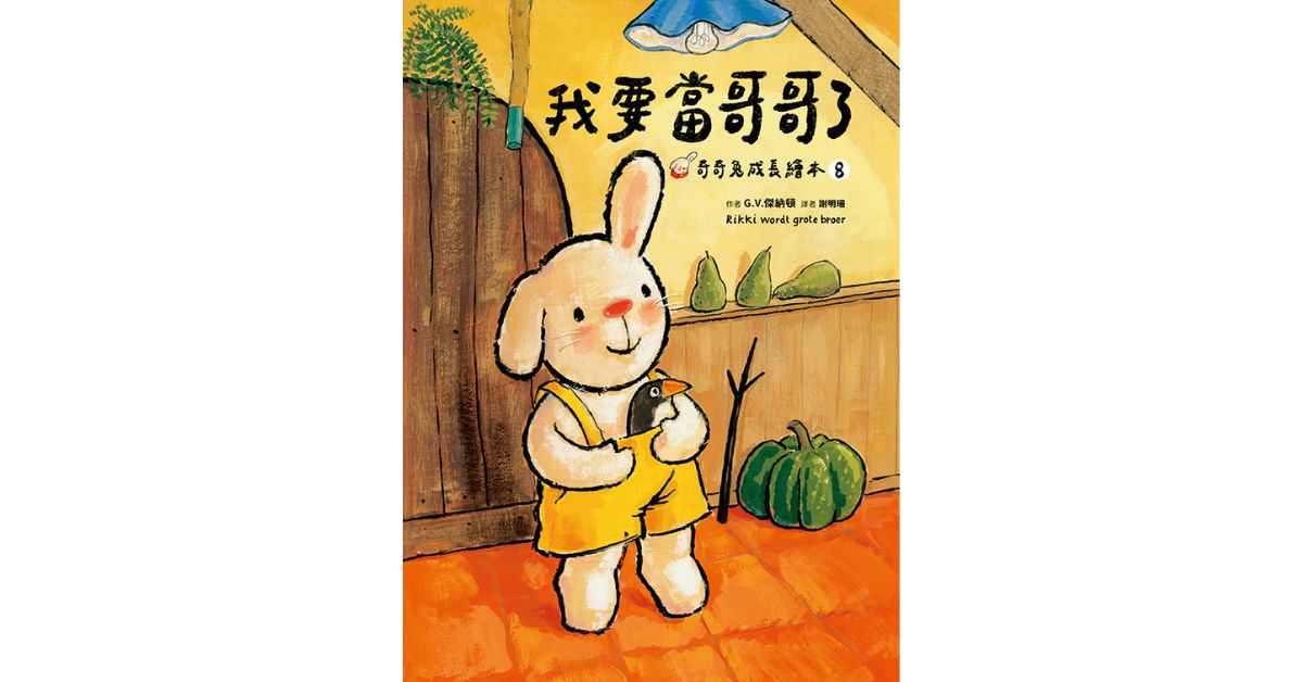 誠品書店新店｜采實姐姐說故事《我要當哥哥了(奇奇兔成長繪本⑧)》