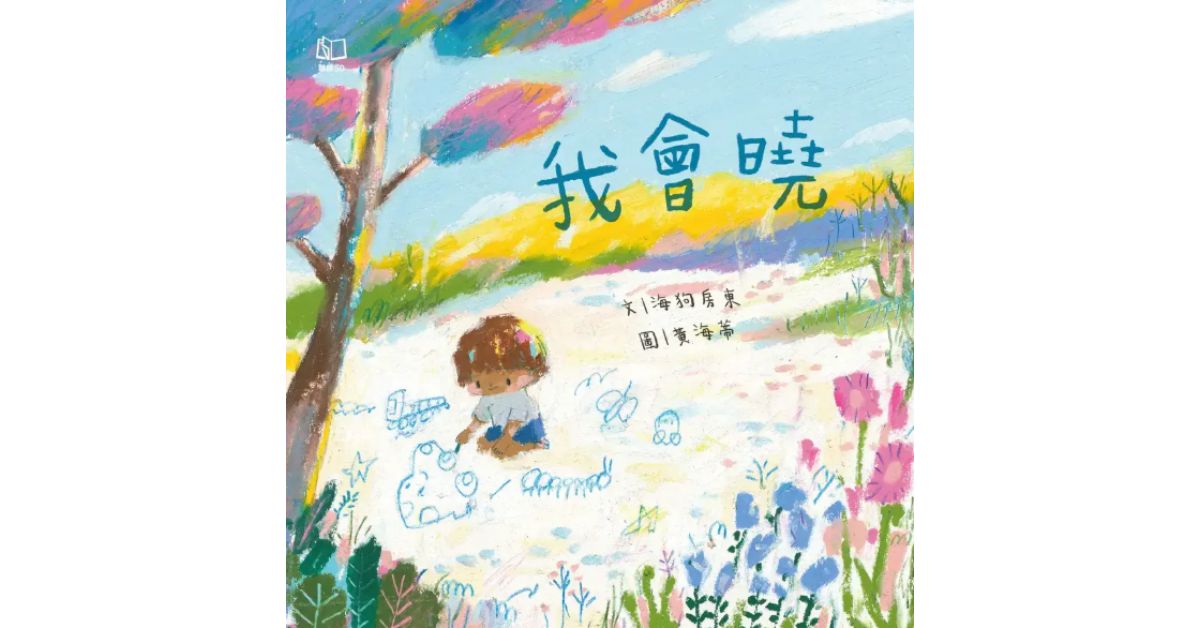 誠品書店南西 | 猴子老師說故事《我會曉》