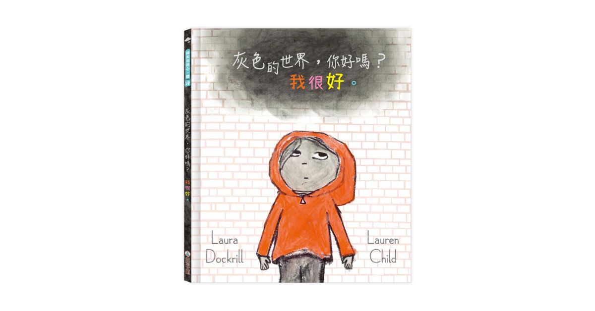 誠品書店松菸兒童館|禾流童趣冒險:聽故事《灰色的世界,你好嗎?我很好。》