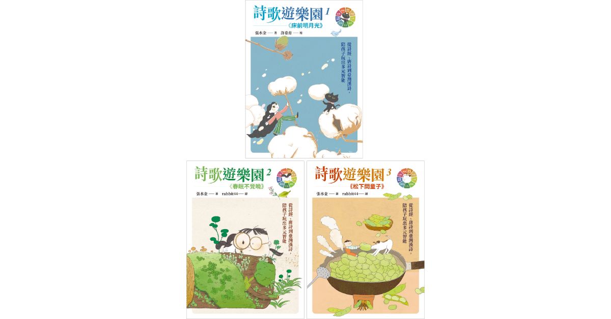 誠品書店美麗華｜遠流姐姐說故事《詩歌遊樂園》+詩歌帶動唱