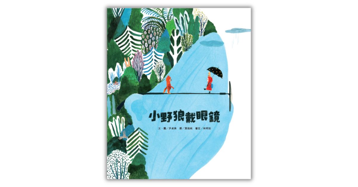 誠品書店新板|衣服姐姐說故事《小野狼戴眼鏡》