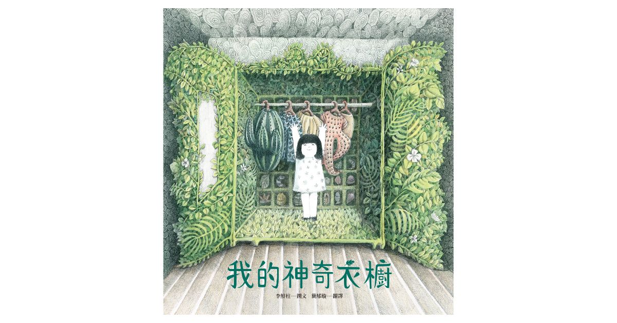 誠品書店新店｜遠流姐姐說故事《我的神奇衣櫥》