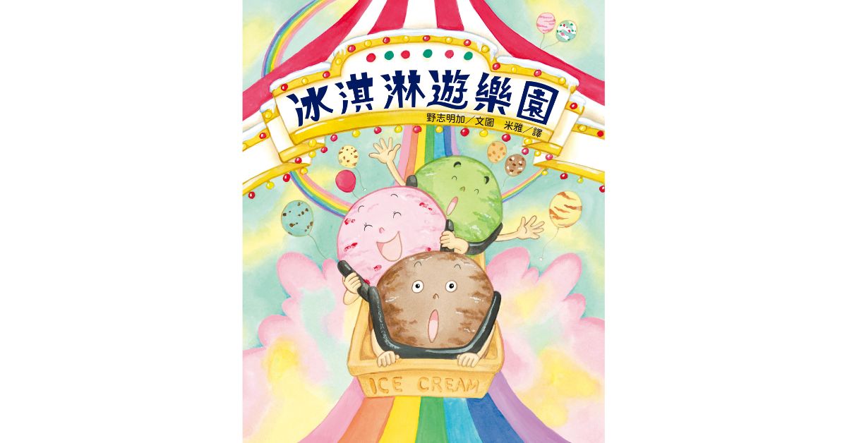 誠品書店南西 | 小山丘說故事《冰淇淋遊樂園》