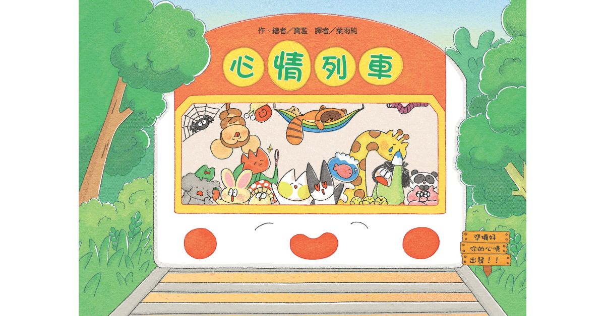 誠品書店松菸兒童館|東方姐姐說故事《心情列車》