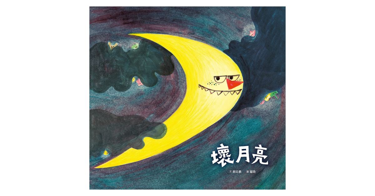 誠品書店桃園台茂|親子天下說故事《壞月亮》