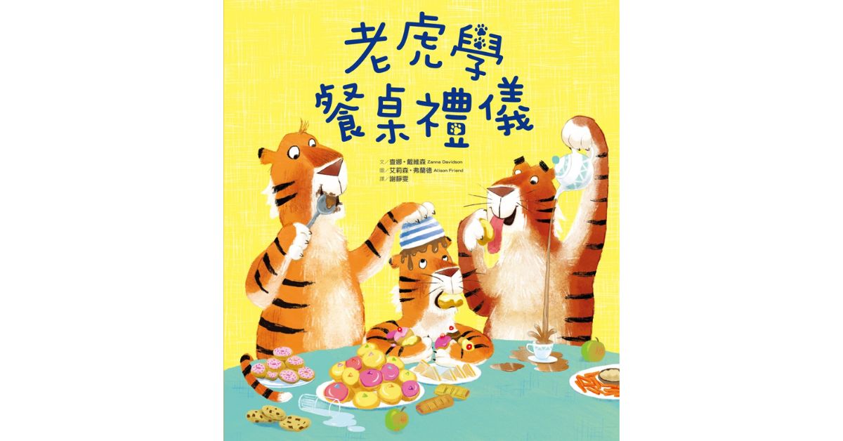 小光點說故事《老虎學餐桌禮儀》