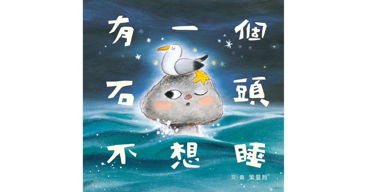 新北雙和 | 遠流叔叔說故事《有一個石頭不想睡》