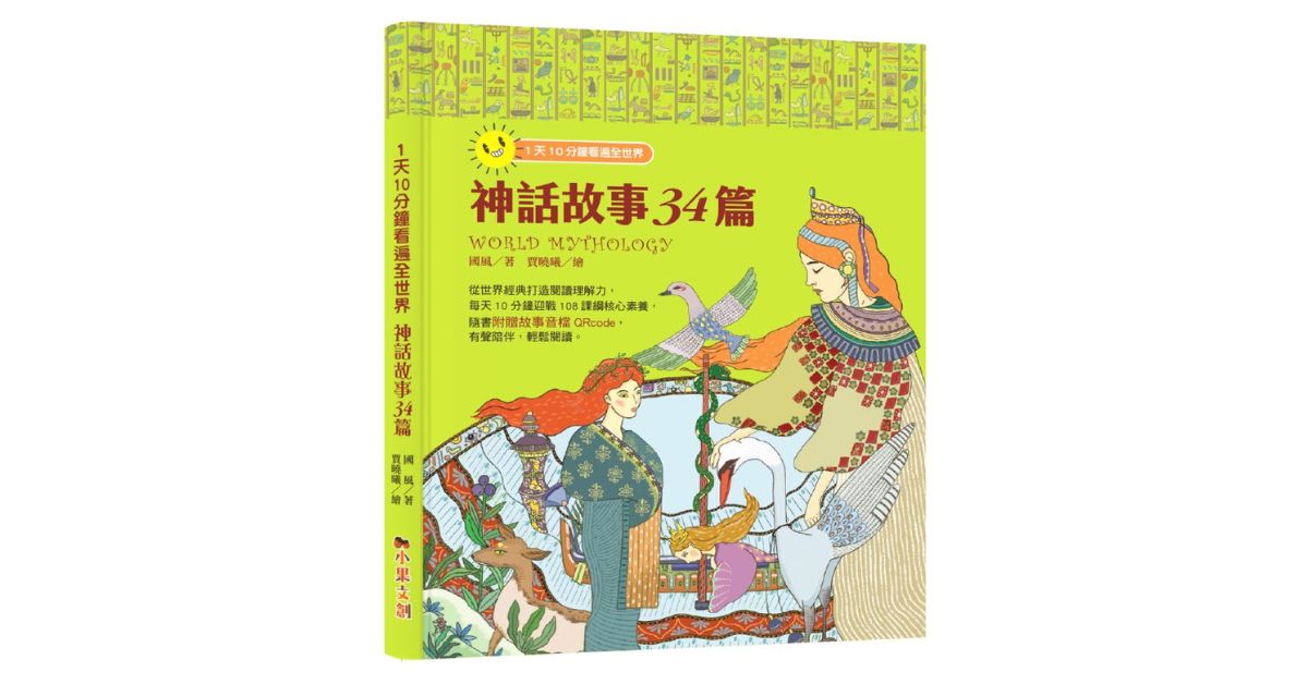 新北林口 | 小果姐姐说故事《1天10分钟读遍全世界:世界神话34篇》