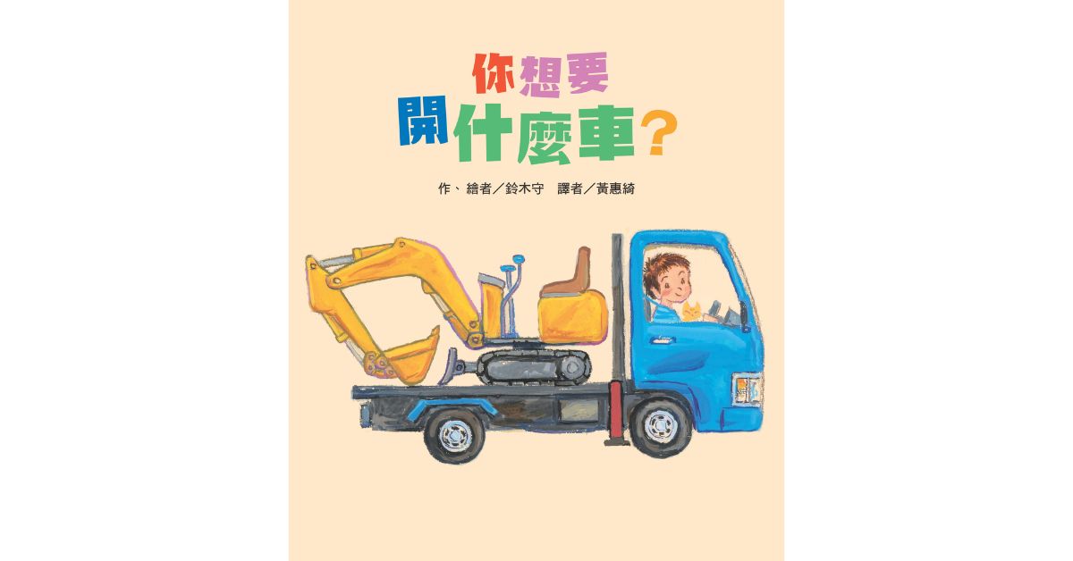 台北南西 | 東方姐姐說故事《你想要開什麼車？》