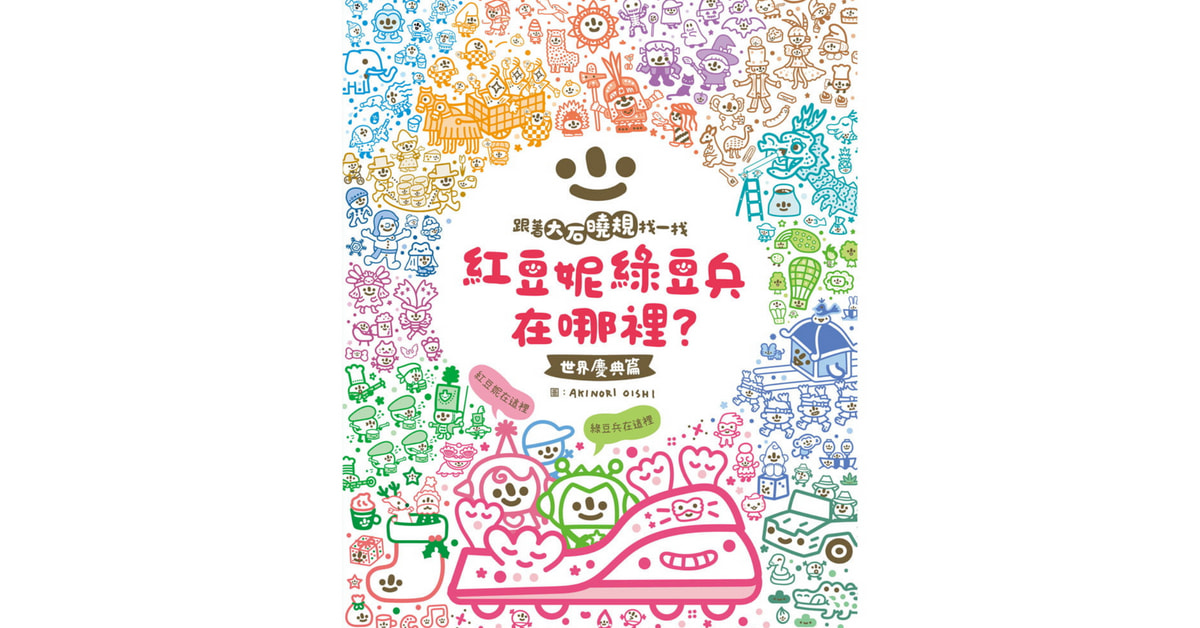 诚品书店双和 | 小康轩说故事《红豆妮、绿豆兵在哪里?1(世界庆典篇)》