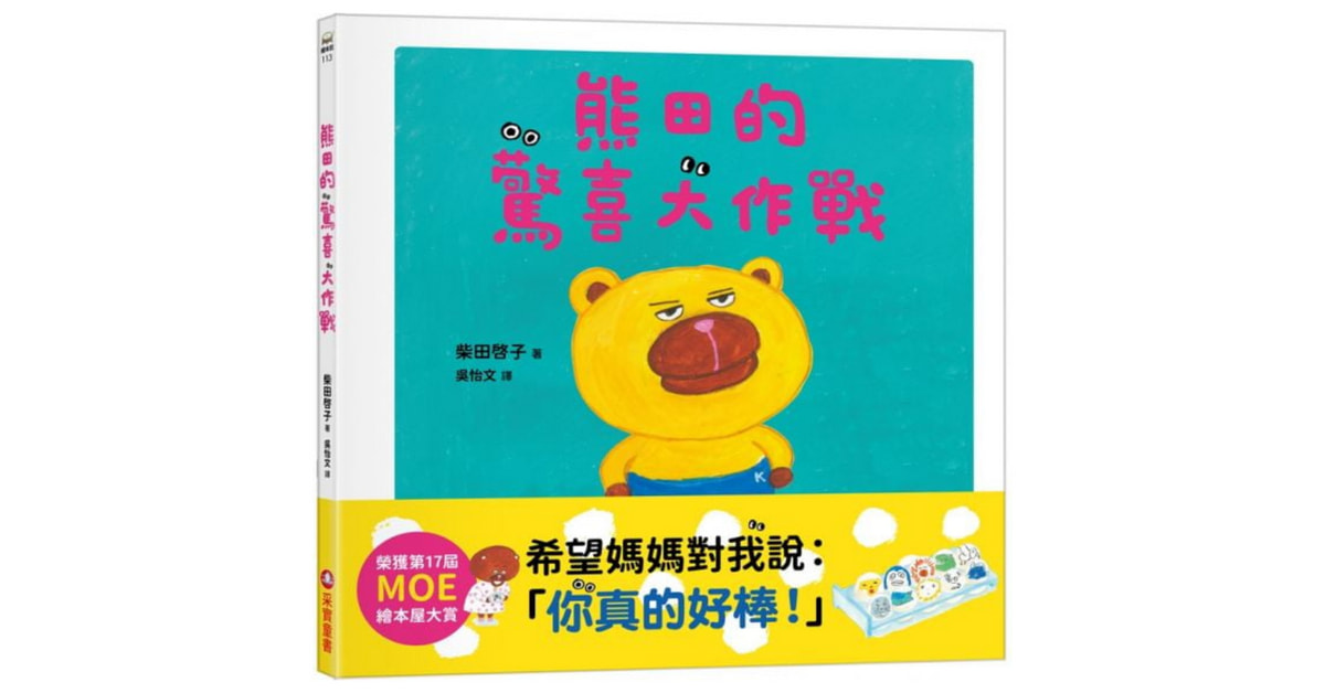 诚品书店中坜大江|喵喵老师说故事《熊田的惊喜大作战》