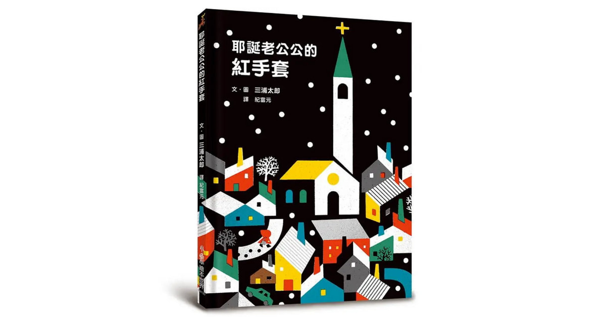 诚品R79 | 猴子老师说故事《耶诞老公公的红手套》