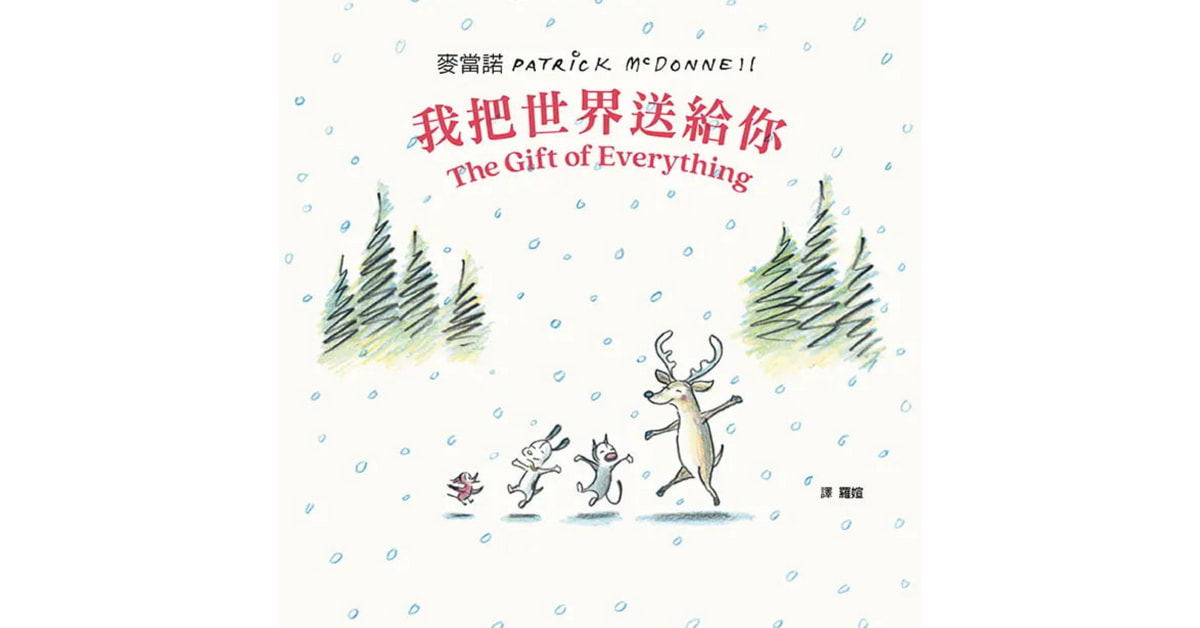 诚品书店松菸儿童馆|诚品姐姐暖心亲子手作《我把世界送给你》