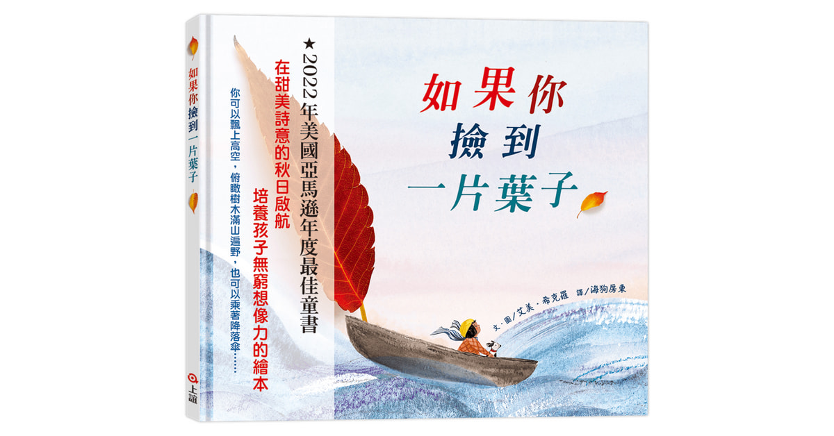 诚品R79 | 上谊姐姐说故事《如果你捡到一片叶子》