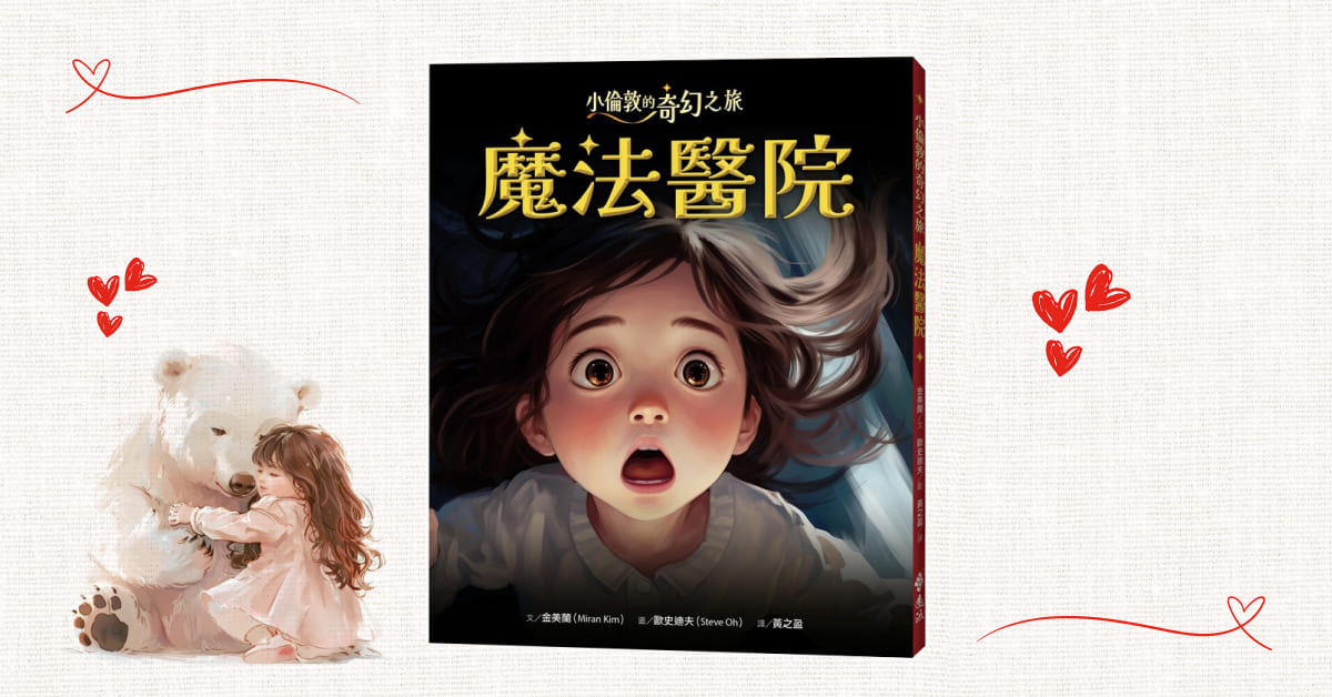 诚品书店松菸儿童馆|远流姐姐说故事《小伦敦的奇幻之旅:魔法医院》