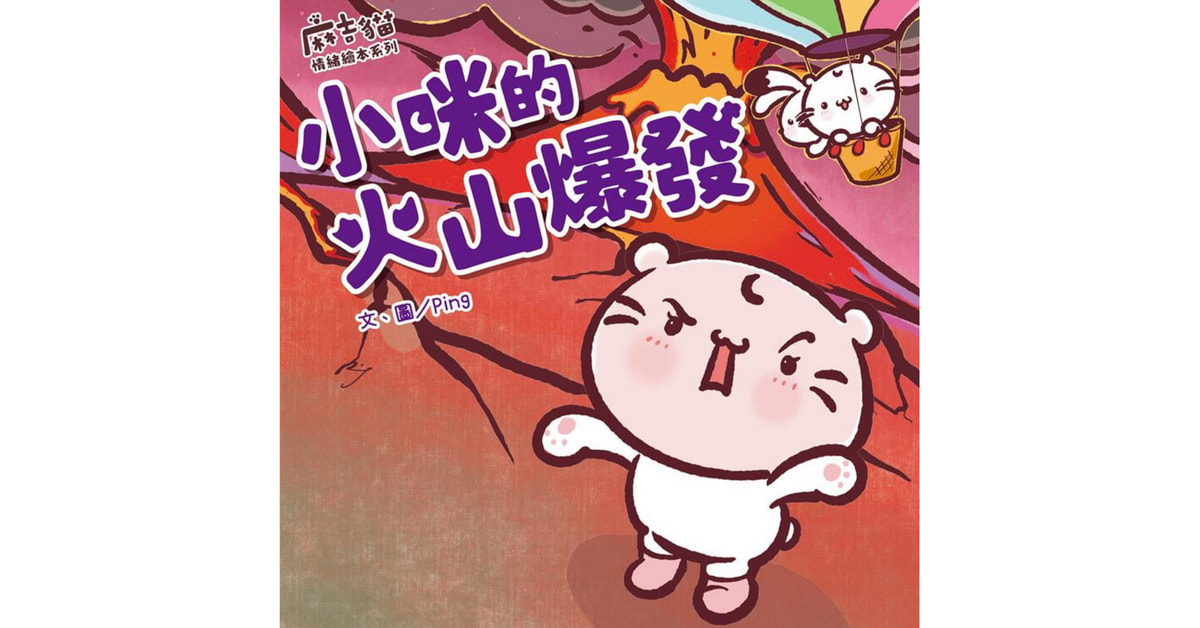 诚品R79 |小光点姐姐说故事《【麻吉猫情绪绘本系列】小咪的火山爆发》