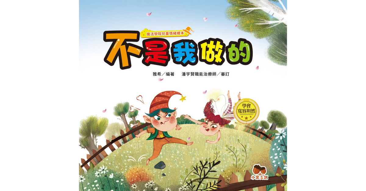 诚品书店林口三井|小果姐姐说《魔法学院儿童情绪绘本:不是我做的》