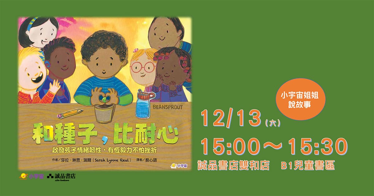 诚品书店双和 | 小宇宙姐姐说故事《和种子,比耐心》