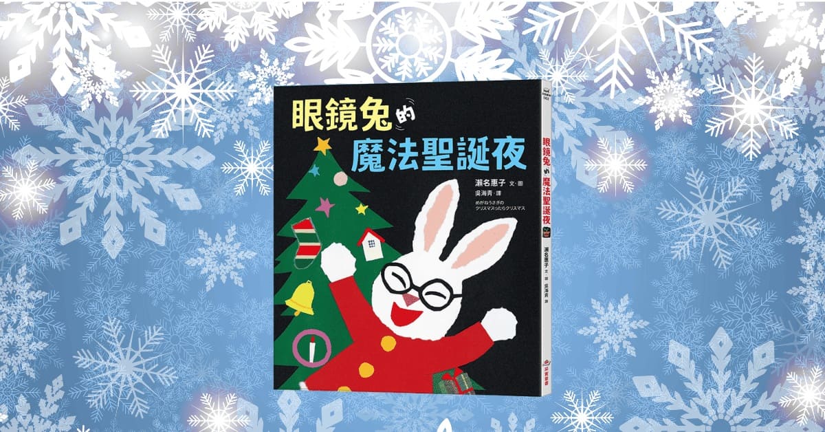 诚品书店松菸儿童馆|采实姐姐说故事《眼镜兔的魔法圣诞夜》