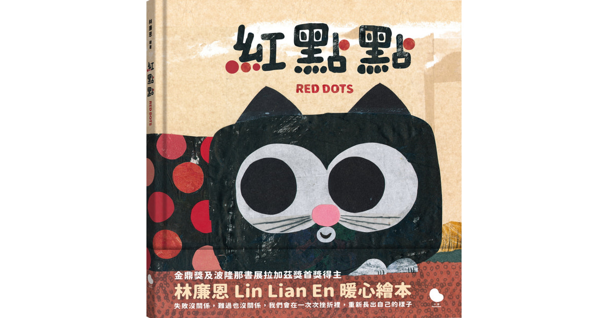 诚品书店新店|小块团队说故事《红点点》+作者分享